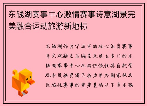 东钱湖赛事中心激情赛事诗意湖景完美融合运动旅游新地标